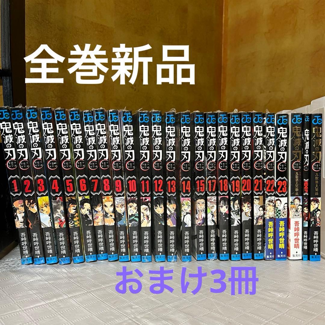 【全巻新品】鬼滅の刃 全23巻　おまけ付き　鬼殺隊見聞録.弍、零