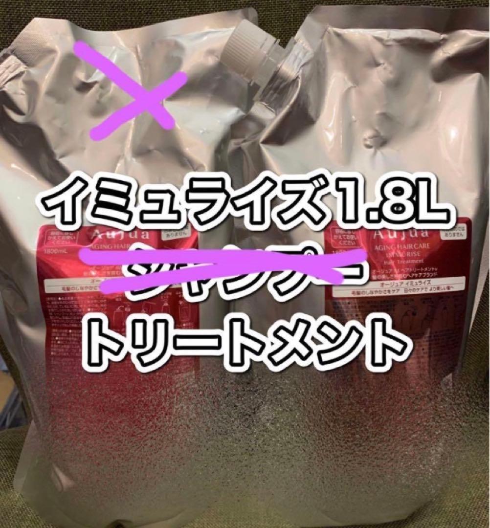 オージュア イミュライズ　トリートメントのみ　1800ml