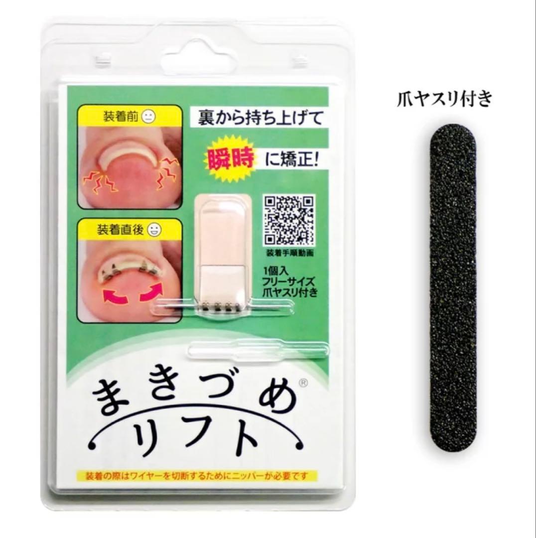 まき爪リフト　4個セット【正規品】