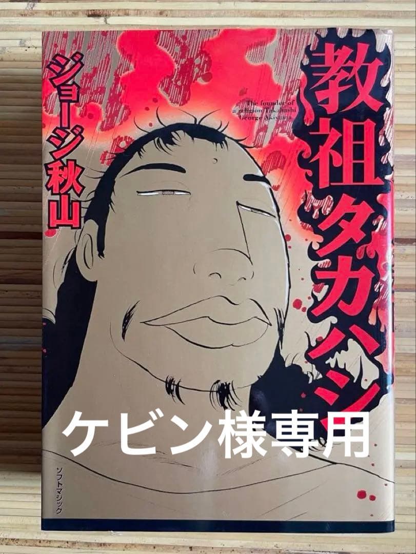 教祖タカハシ ジョージ秋山　絶版