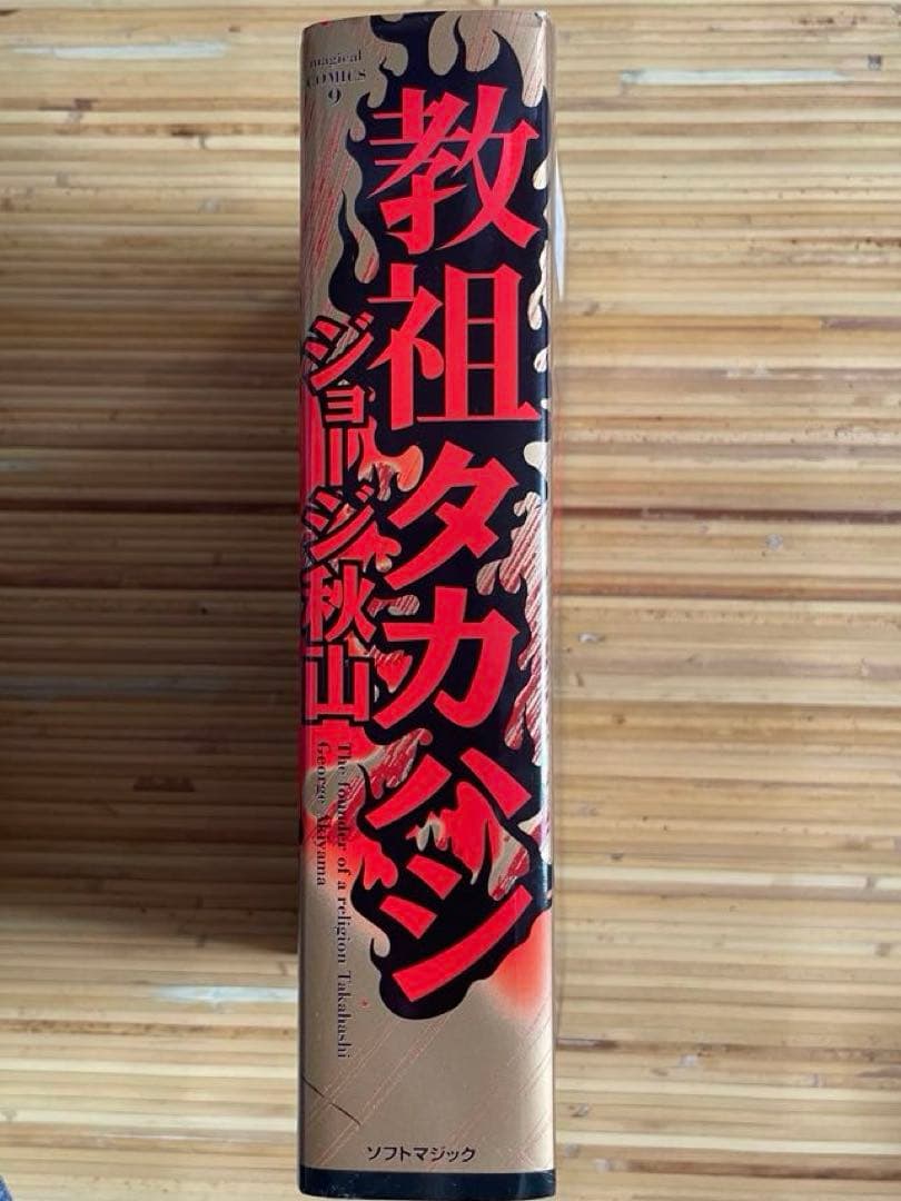 教祖タカハシ ジョージ秋山　絶版