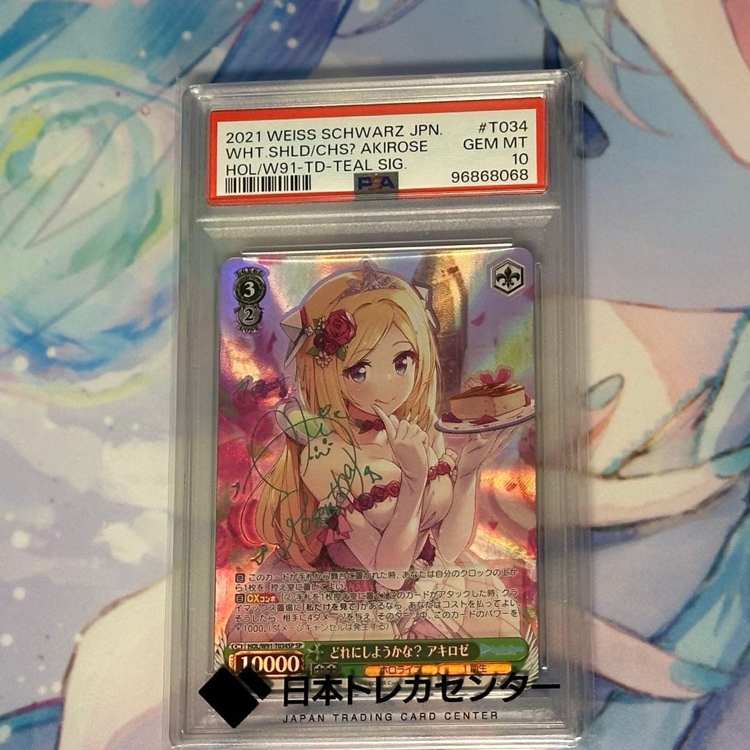 み*き様 [PSA10]どれにしようかな？アキロゼ ホロライブ HOL/W91T