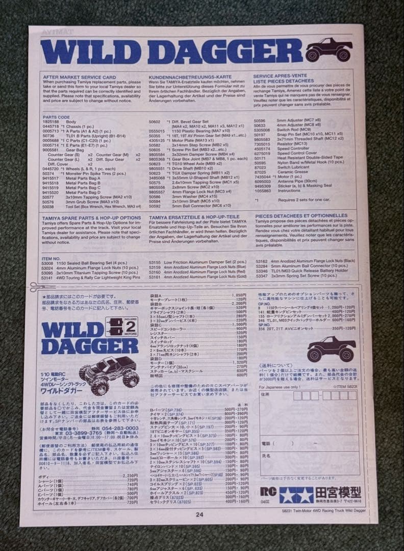 タミヤ★WILD DAGGER・ワイルドダカー 1/10スケール
