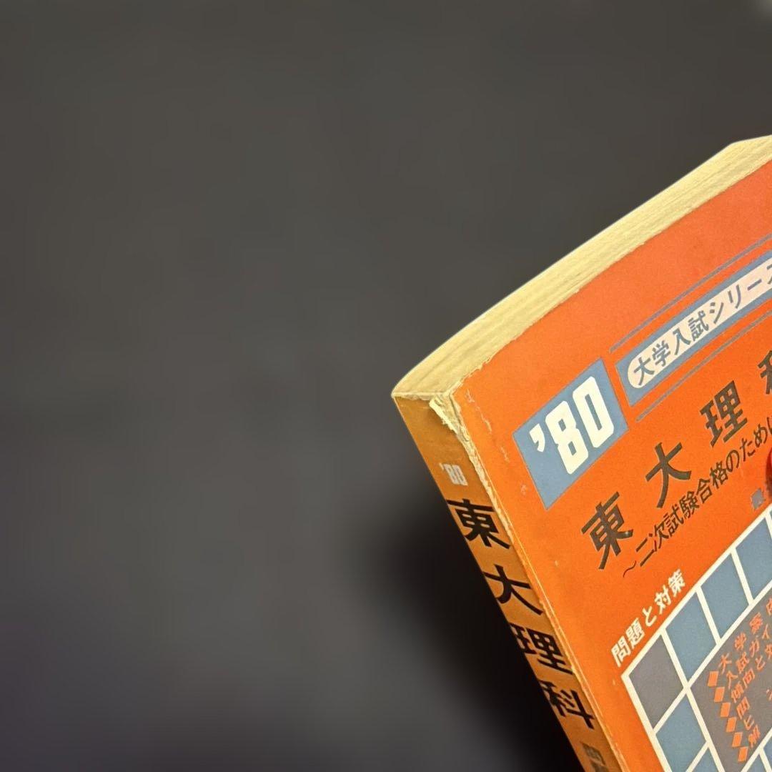 東京大学　赤本　東大　理科　理系　1980年版　教学社