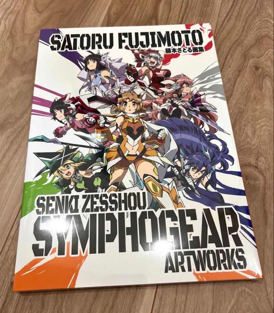 藤本さとる 戦姫絶唱シンフォギア　アートワークス　SATORU FUJIMOTO