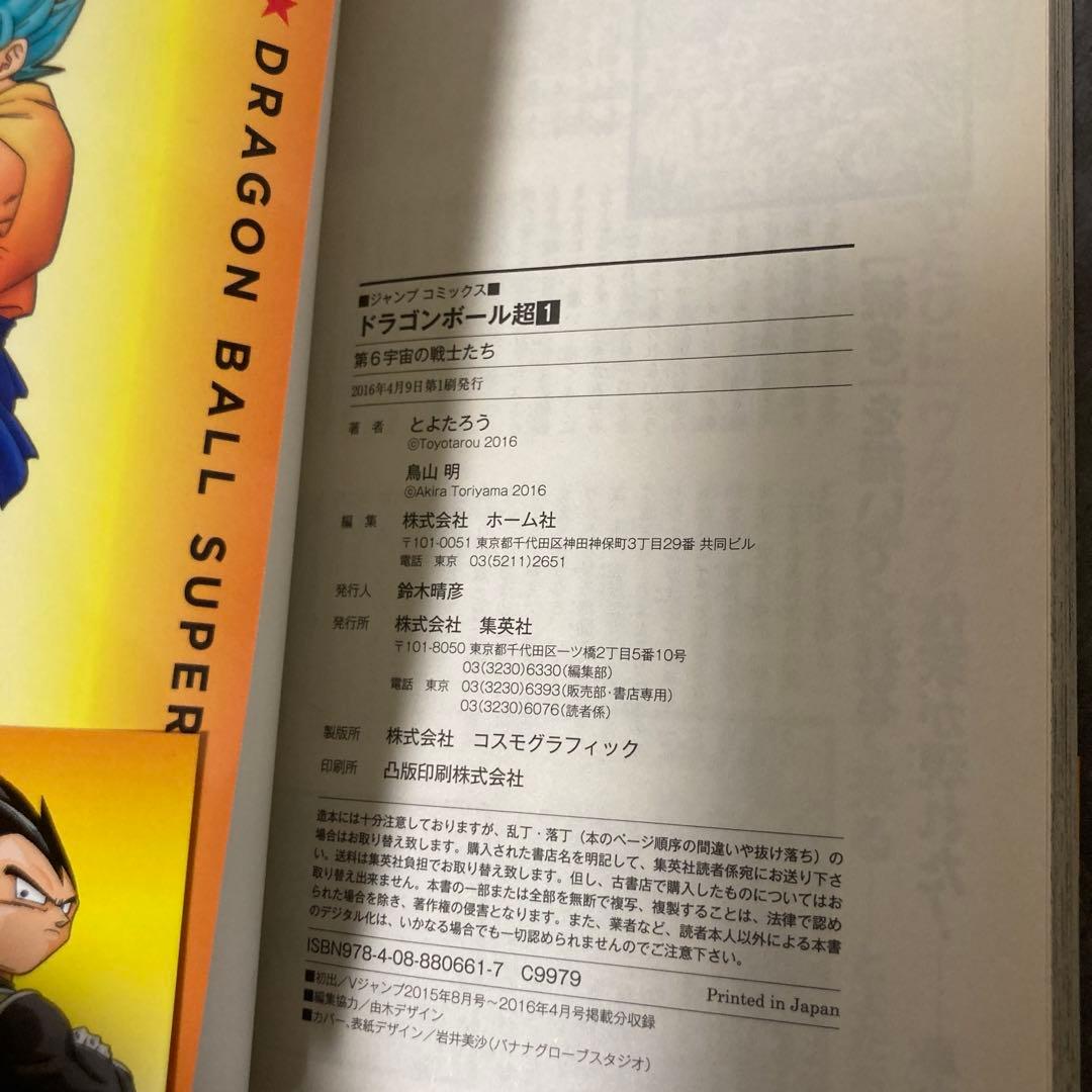 ドラゴンボール超 1巻 帯付 初版 ジャンパラ 鳥山明 とよたろう 漫画 アニメ