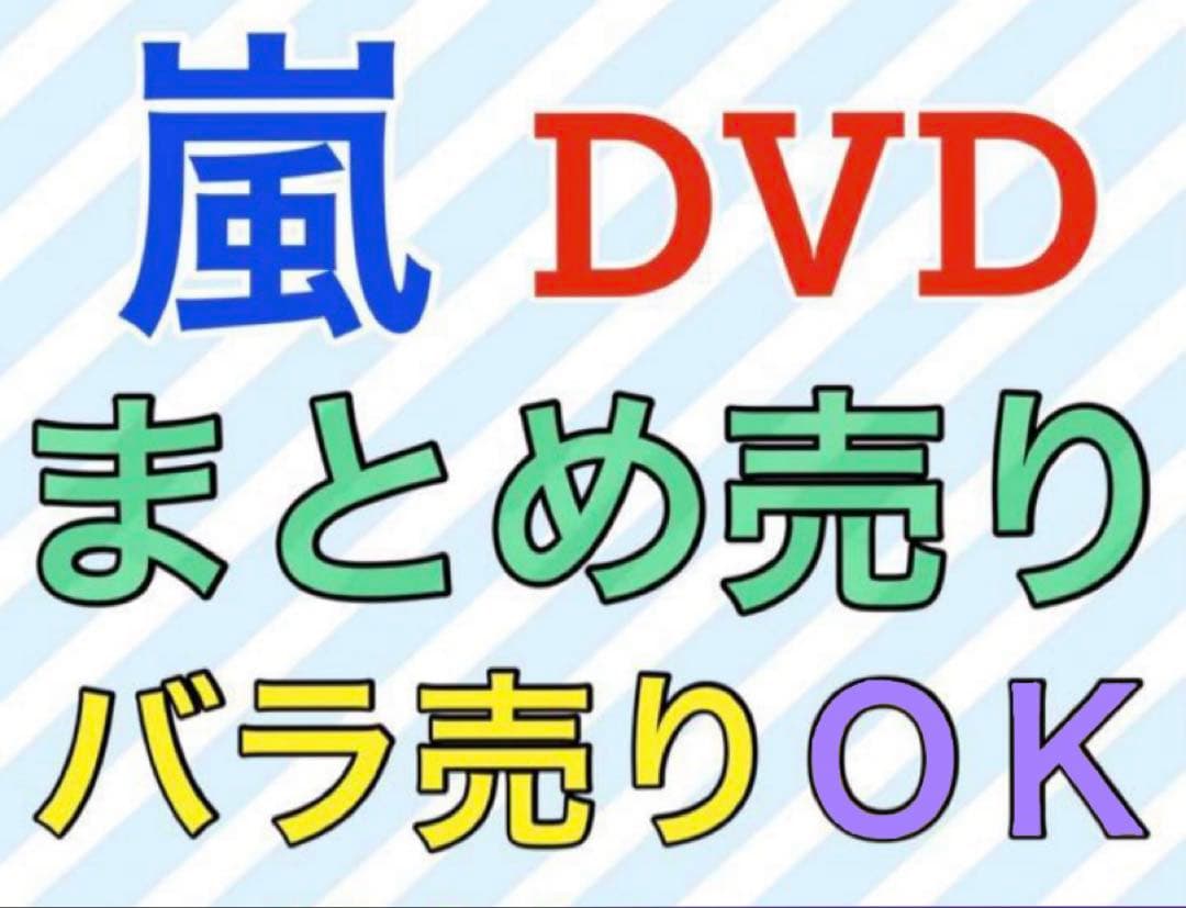 バラ売りＯＫ！嵐 DVDまとめ売り セット売り 初回限定盤 9点