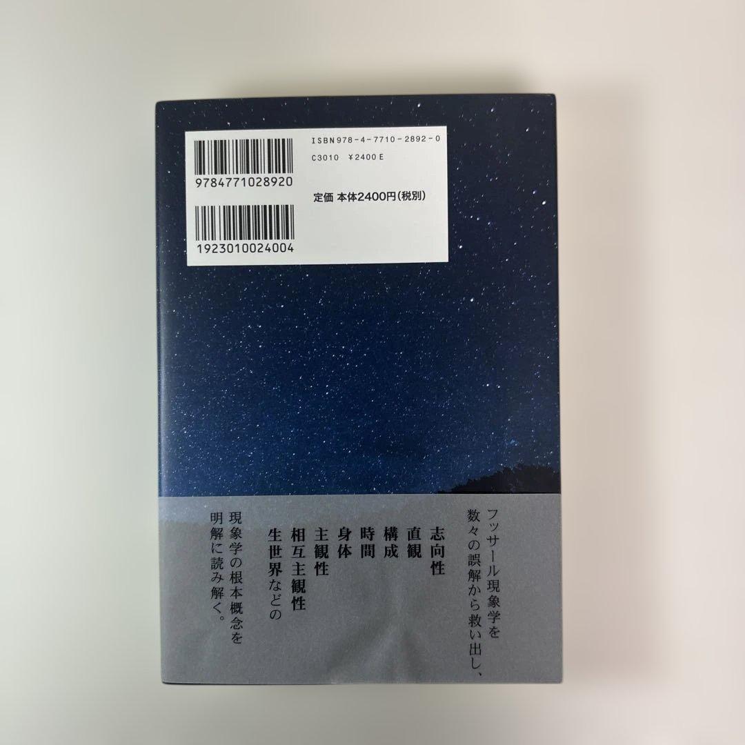 フッサールの現象学