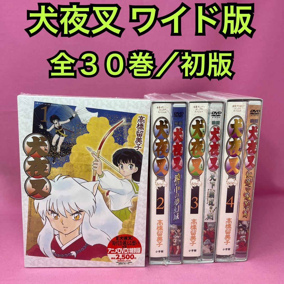 犬夜叉 ワイド版 全30巻 初版