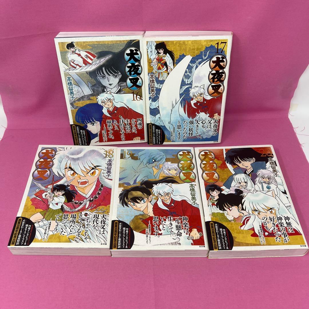 犬夜叉 ワイド版 全30巻 初版