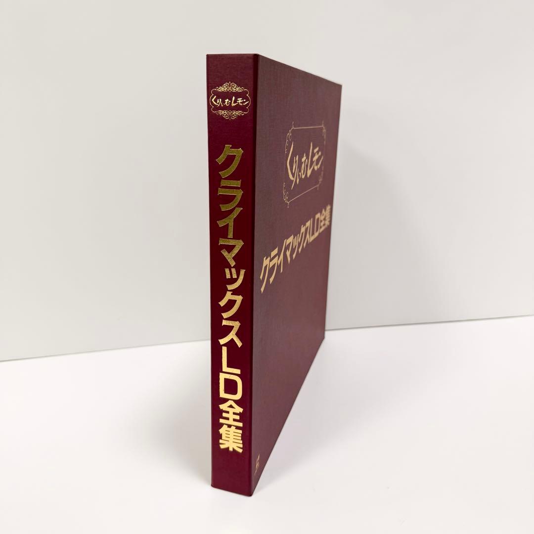 くりぃむレモン クライマックスLD全集 美品