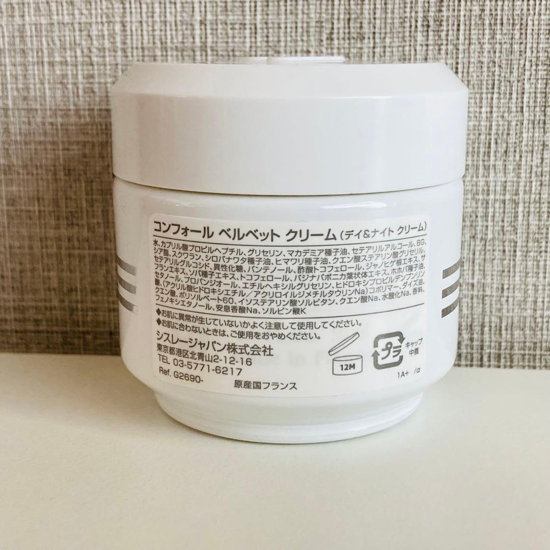 シスレー コンフォール ベルベット クリーム デイ＆ナイトクリーム 50ml