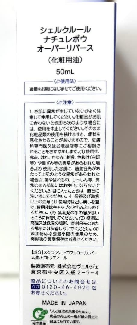 シェルクルール ナチュレポウ オーパーリバース（化粧用油）50ml