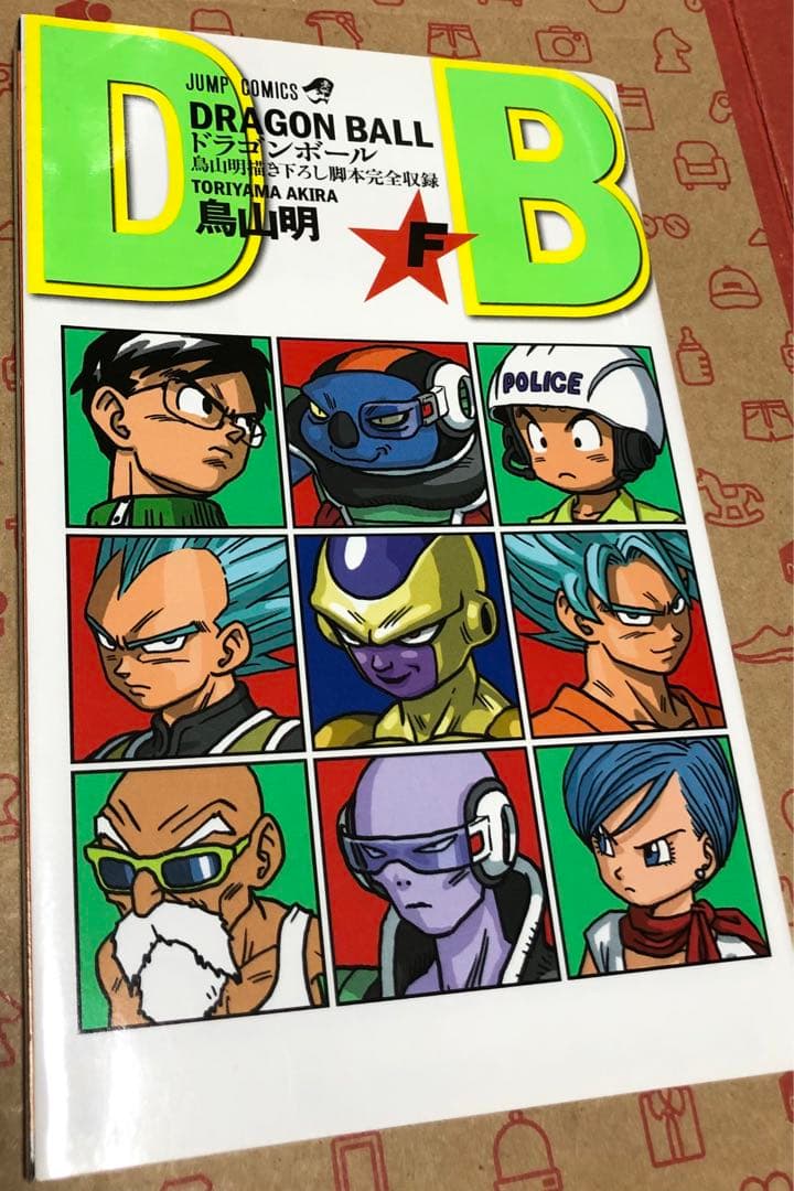 ドラゴンボール 完全版 全初版 34巻完結 劇場版 復活のF配布冊子