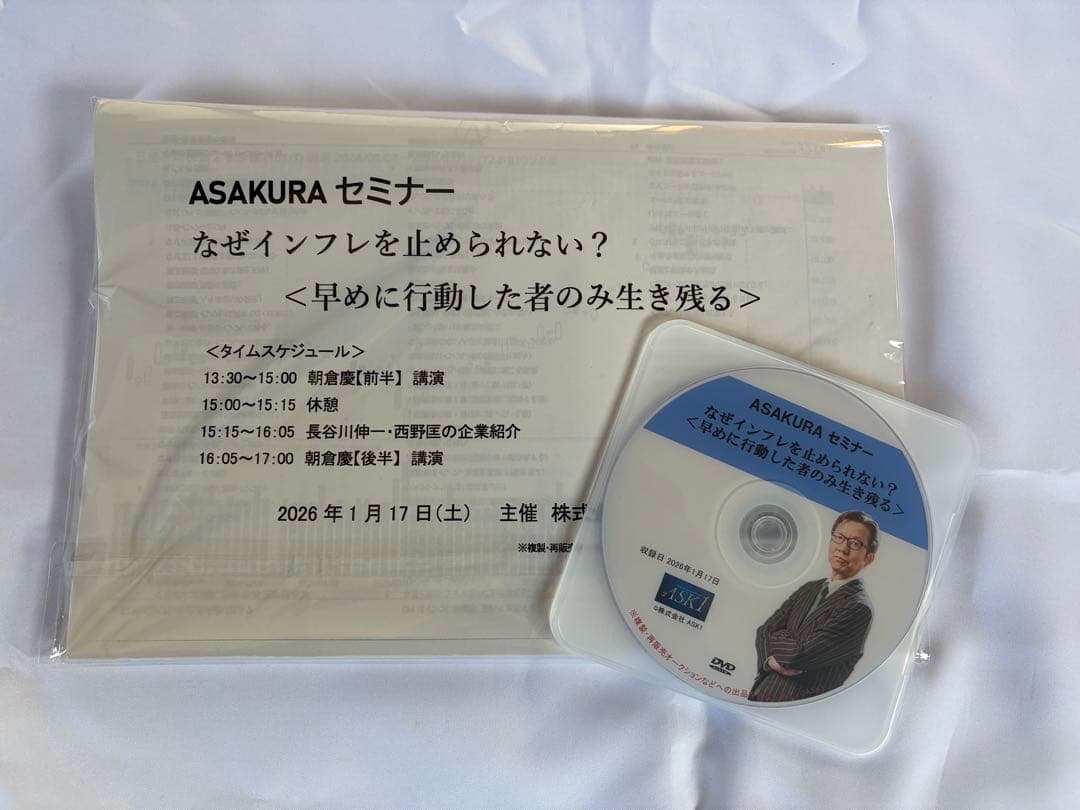 朝倉慶　ASAKURAセミナー　なぜインフレを止められない？　DVD