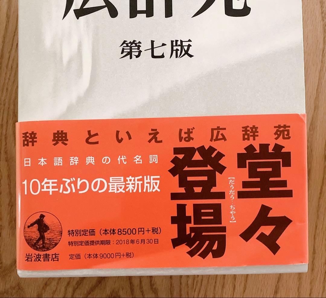 広辞苑 第七版　最新版　未使用品　2023年発行版　帯　箱　付録　付き