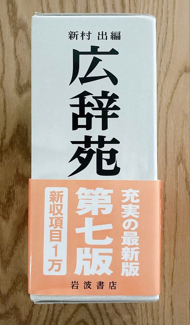 広辞苑 第七版　最新版　未使用品　2023年発行版　帯　箱　付録　付き