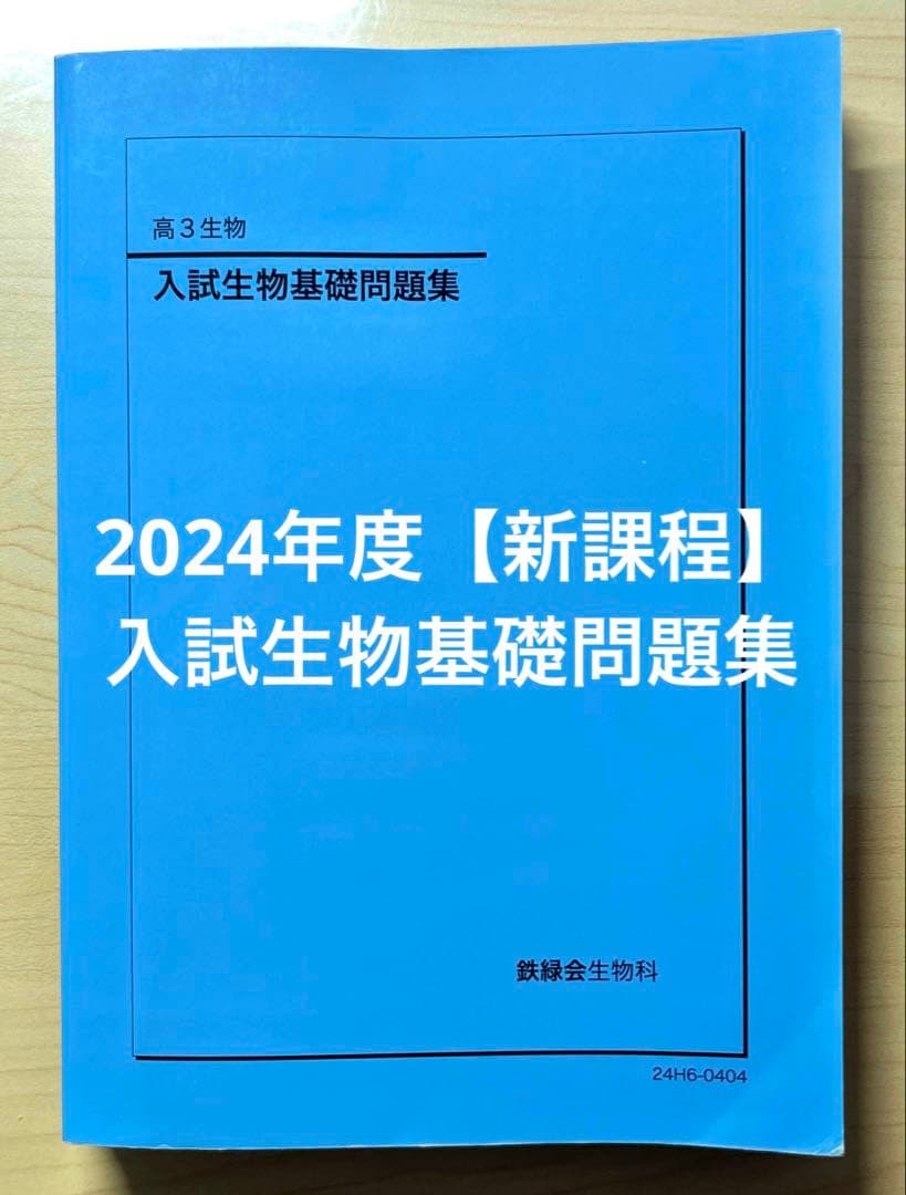 鉄緑会 入試生物基礎問題集【新課程版】