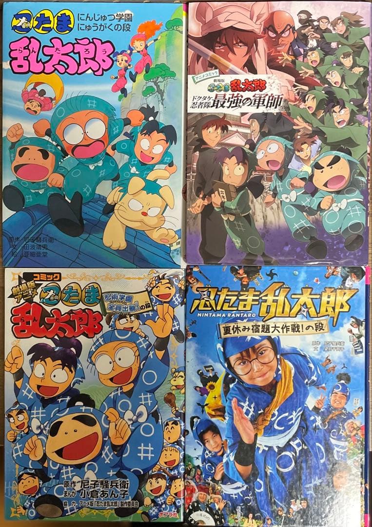 忍たま乱太郎9冊＋らくだいにんじゃ3冊＋映画版3冊　計15冊