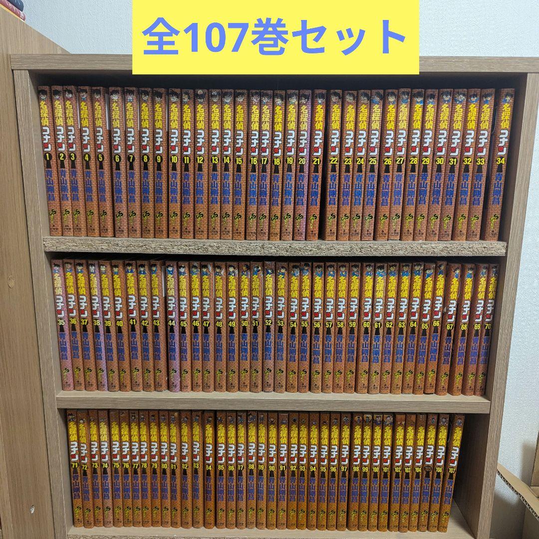 名探偵コナン 全107巻セット 青山剛冒 小学館