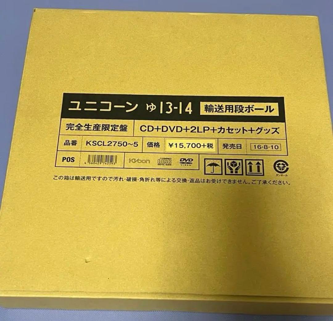 ユニコーン ゆ 13-14 完全生産限定盤