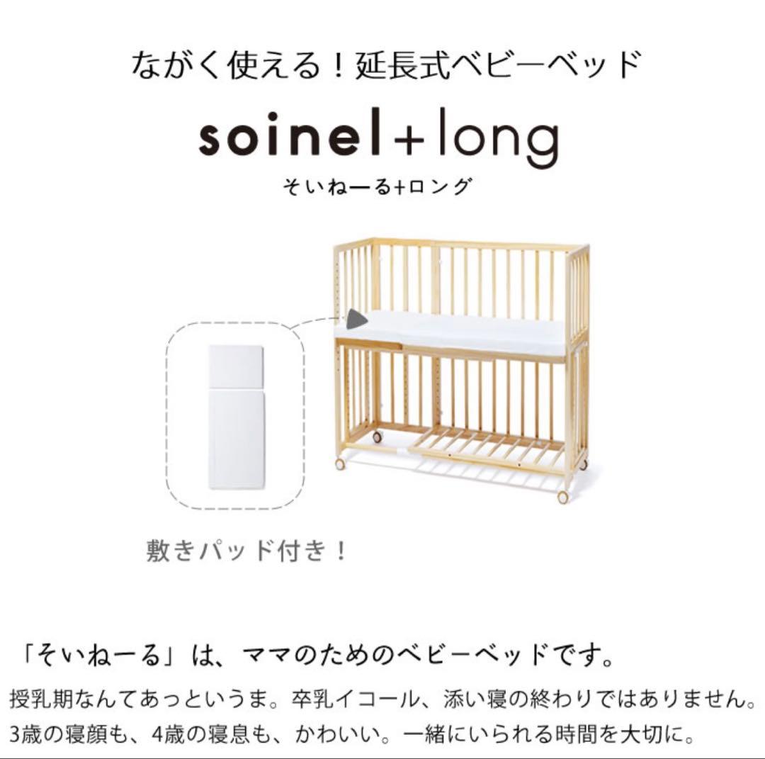 そいねーる + ロング (マットレス付)ナチュラル ベビーベッド　大和屋