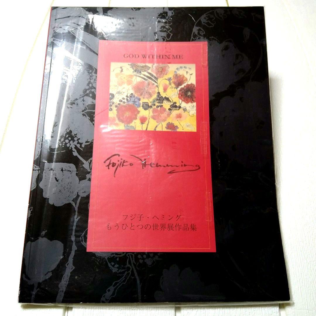「フジ子・ヘミング もうひとつの世界展作品集」