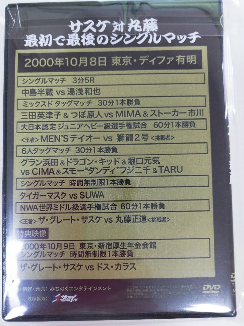 みちのくプロレス　サスケ対丸藤