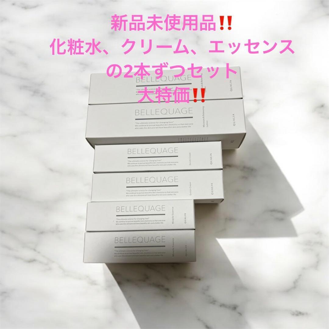 クオリア　BELLEQUAGE 化粧水、クリーム、エッセンス2本ずつセット