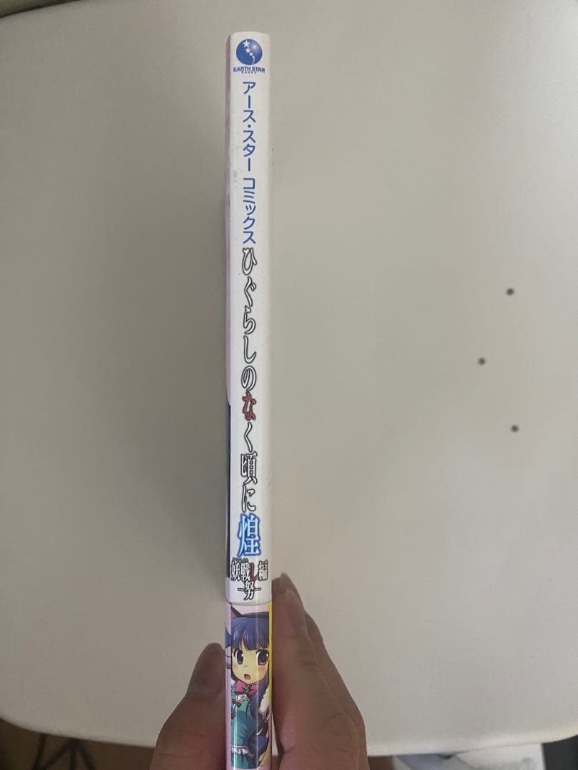 「貴重本」　帯付き　ひぐらしのなく頃に煌　妖戦し編