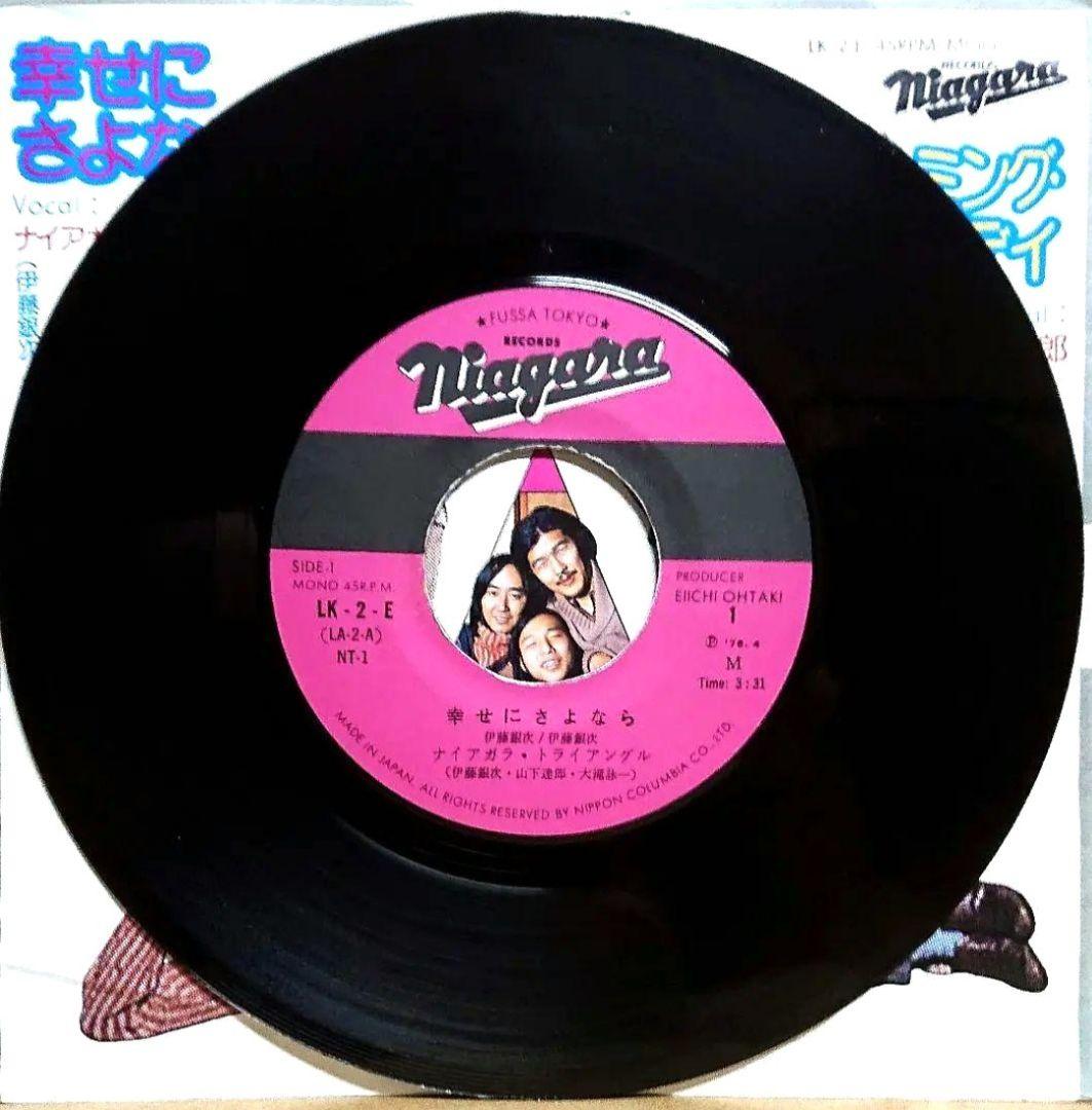 ナイアガラ・トライアングル 幸せにさよなら EP 大滝詠一 伊藤銀次 山下達郎