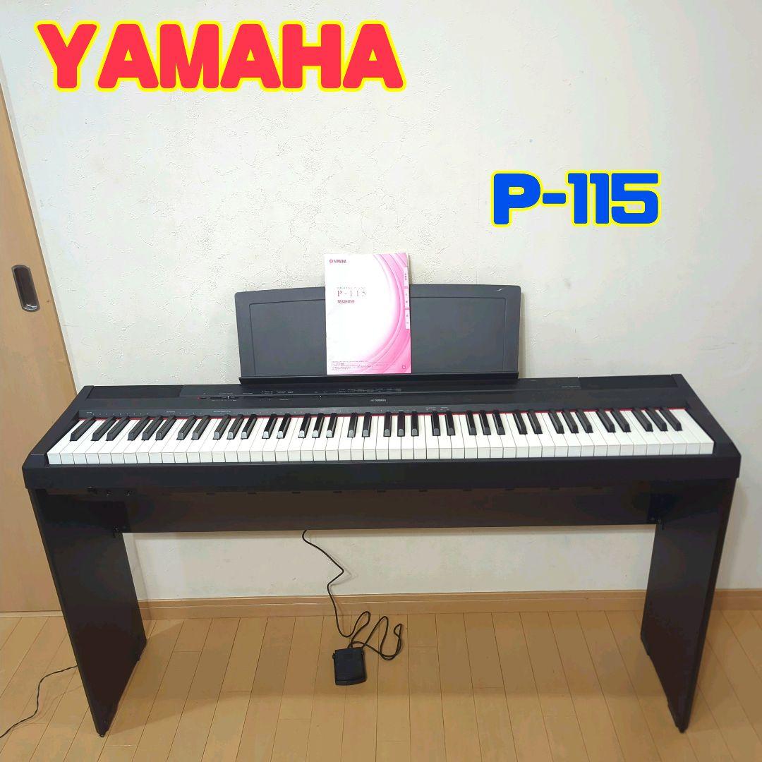 YAMAHA ヤマハ P-115 電子ピアノ 88鍵盤 フットスイッチつき