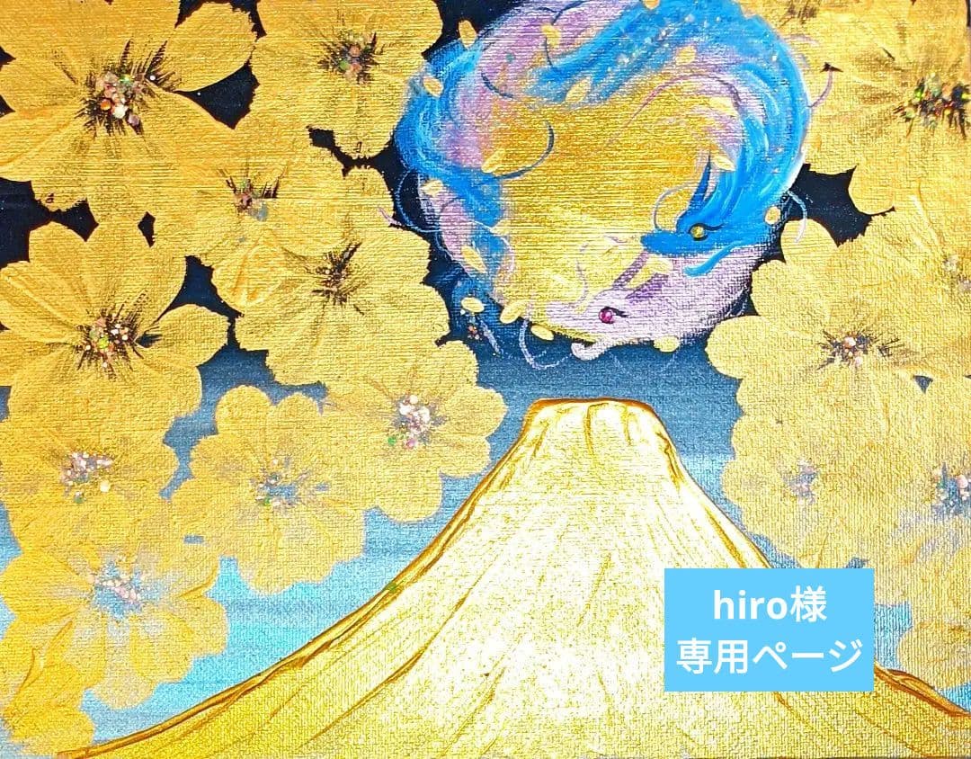 hiro 開運絵画　❀金富士山❀金花咲く龍姫王子様