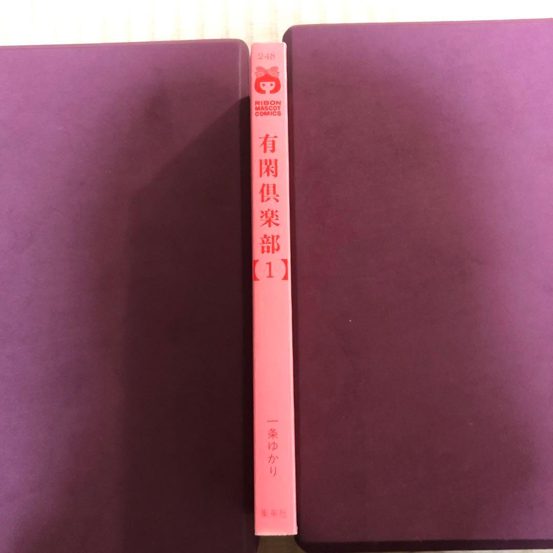 【超希少】有閑倶楽部　漫画　第1巻　初版　第一巻　一条ゆかり　第1刷