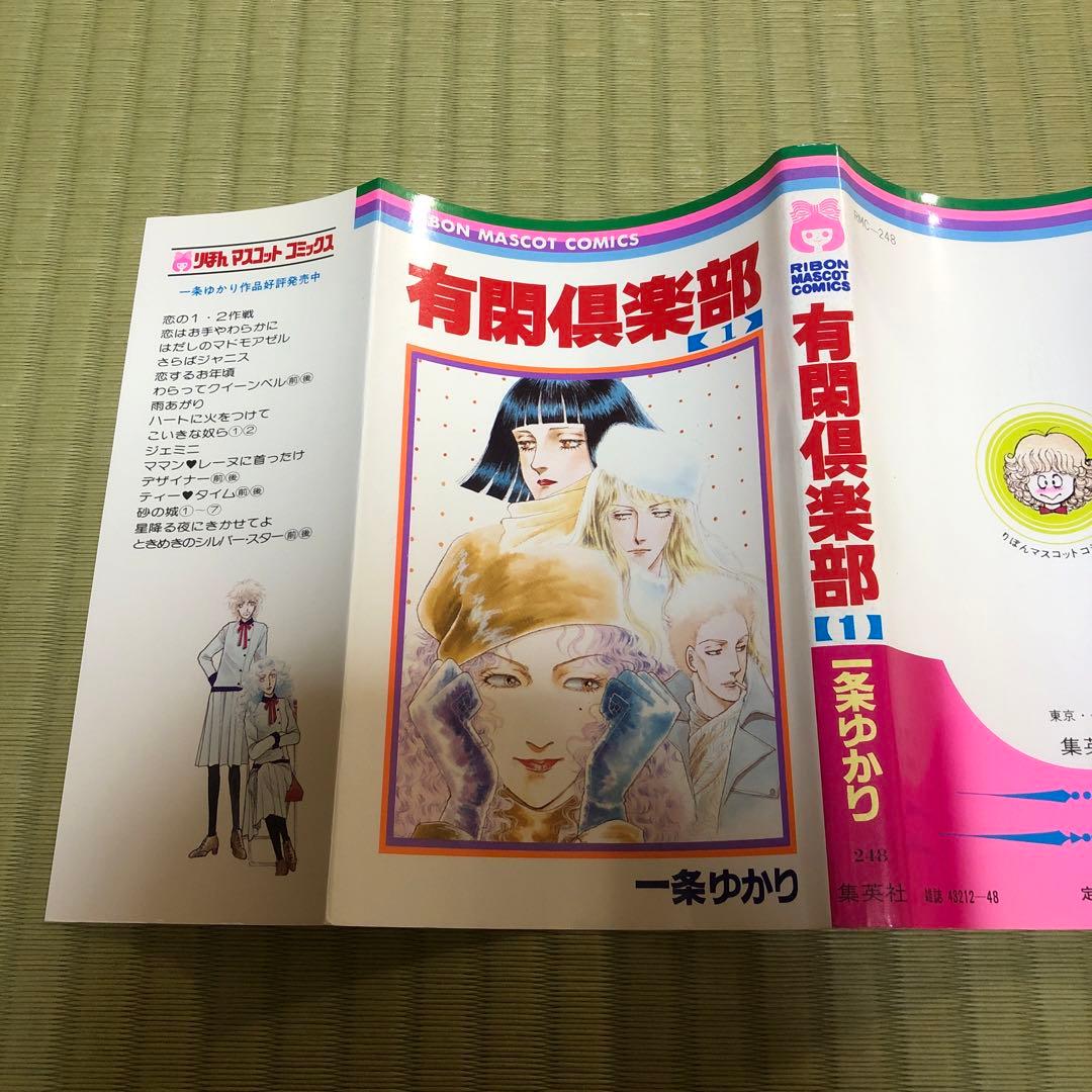 【超希少】有閑倶楽部　漫画　第1巻　初版　第一巻　一条ゆかり　第1刷