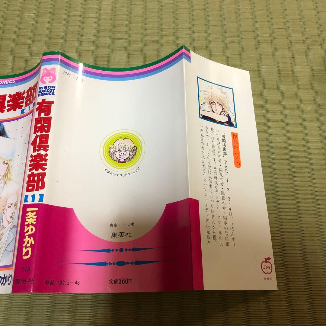 【超希少】有閑倶楽部　漫画　第1巻　初版　第一巻　一条ゆかり　第1刷