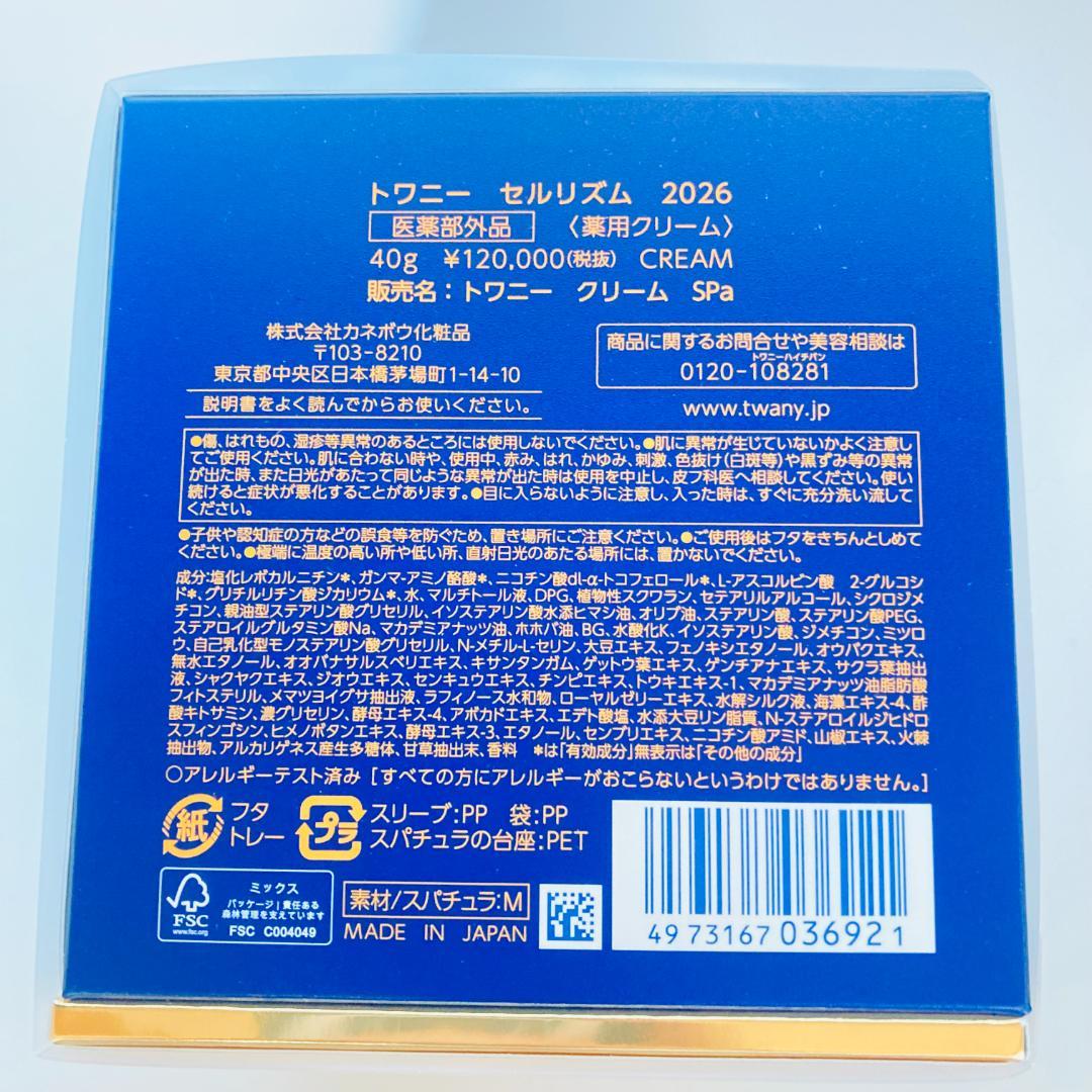 【新品未使用】TWANN セルリズム 2026 40g