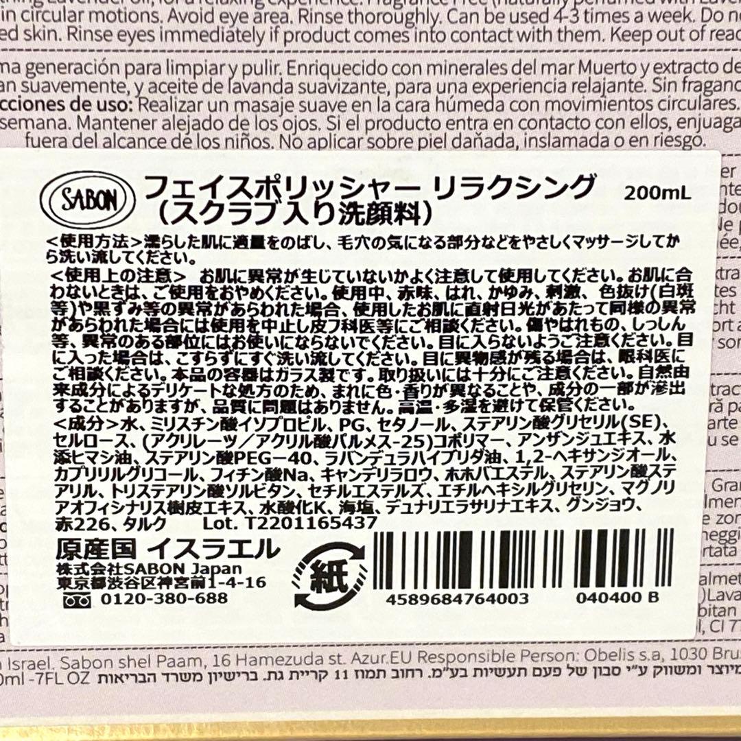 SABON　フェイスポリッシャーリラクシング（スクラブ入り洗顔料）新品　未使用