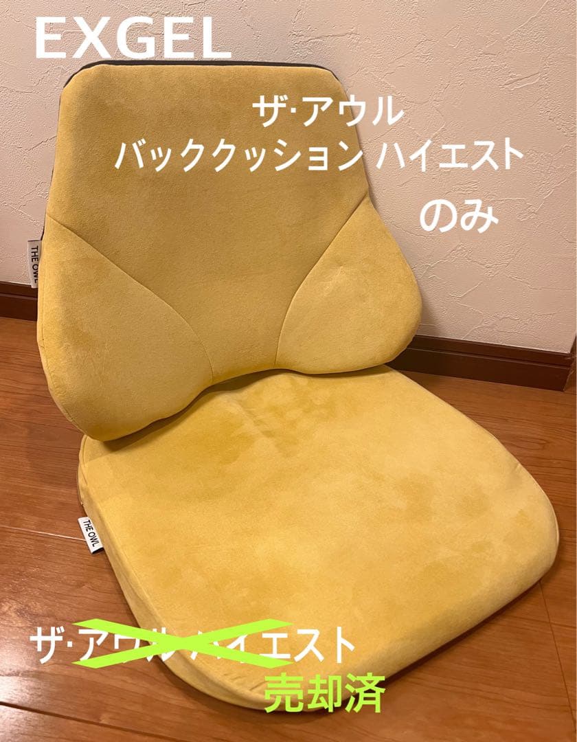 EXGEL ザ・アウル バッククッションハイエスト