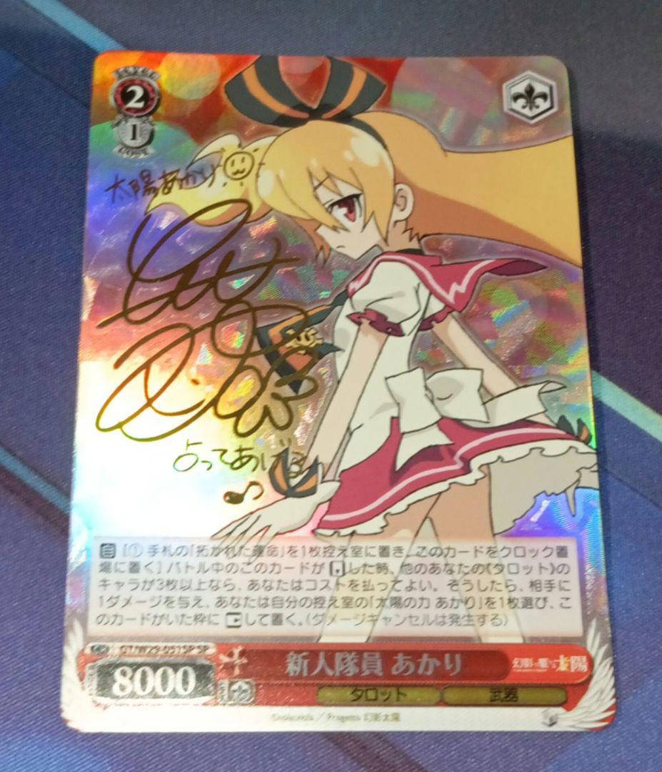 ヴァイスシュヴァルツ SP 新人隊員 あかり サイン