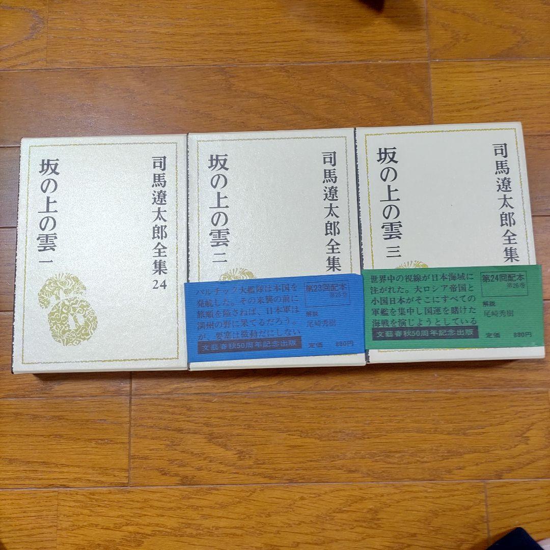 希少■レア■司馬遼太郎全集■坂の上の雲 一 ニ 三■文藝春秋