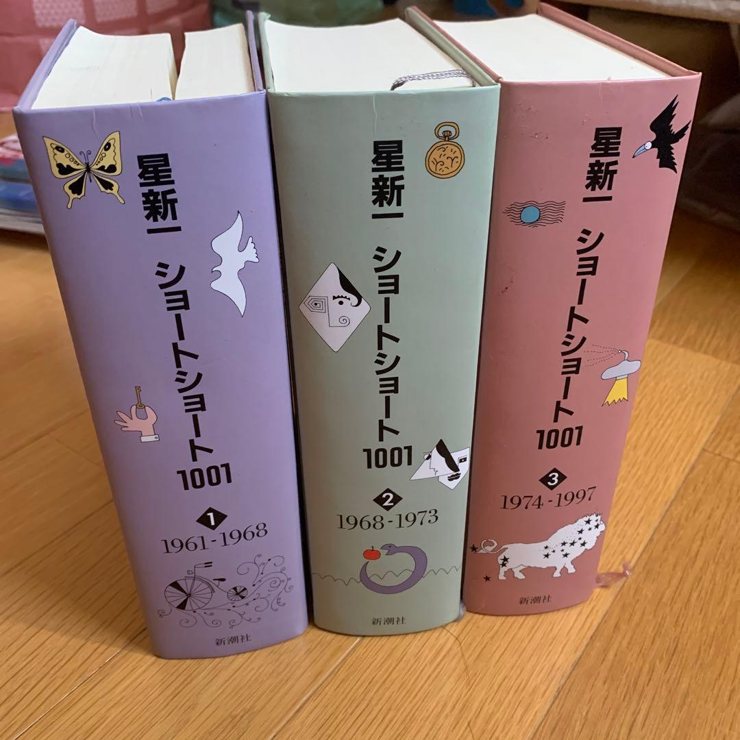 星新一 ショートショート 1001