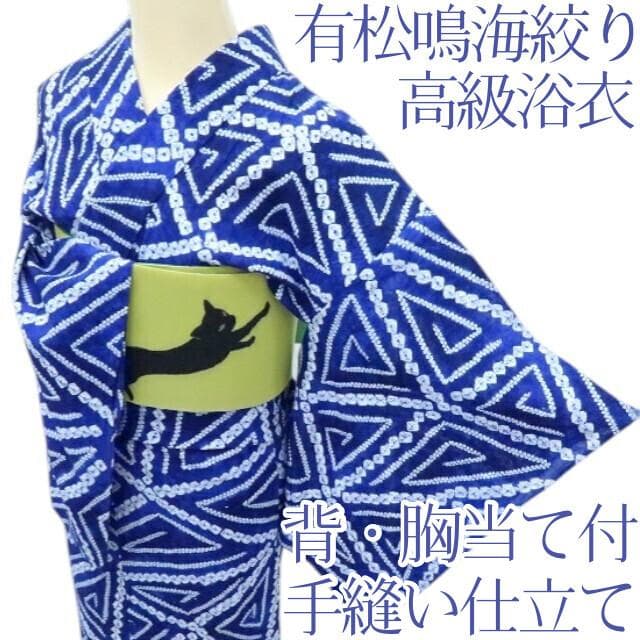 専用Y3377◆有松鳴海絞り 綿 背・胸当て付 手縫い仕立て 高級浴衣