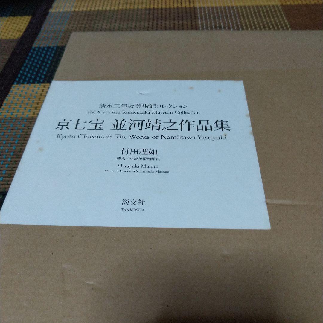京七宝並河靖之作品集 : 清水三年坂美術館コレクション