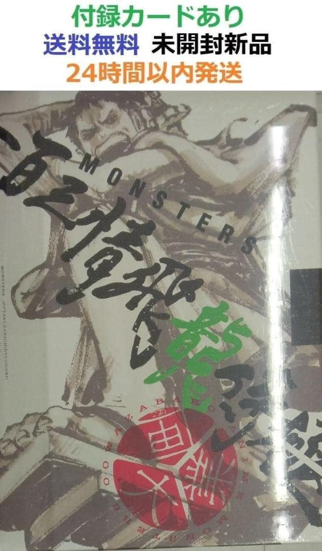 『MONSTERS 一百三情飛龍侍極』 公式ガイドブックDVD同梱BOX 大業匣