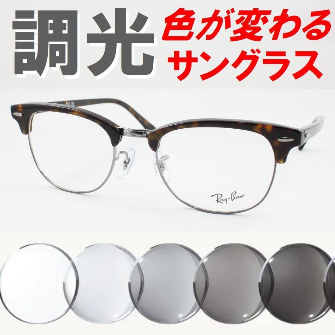 レイバン RX5154-2012 49 ライトグレー調光サングラス ケース無し