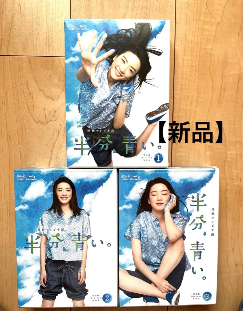 【大幅値下げ✳︎新品未開封】半分青い　Blu-ray BOX 1-3巻セット