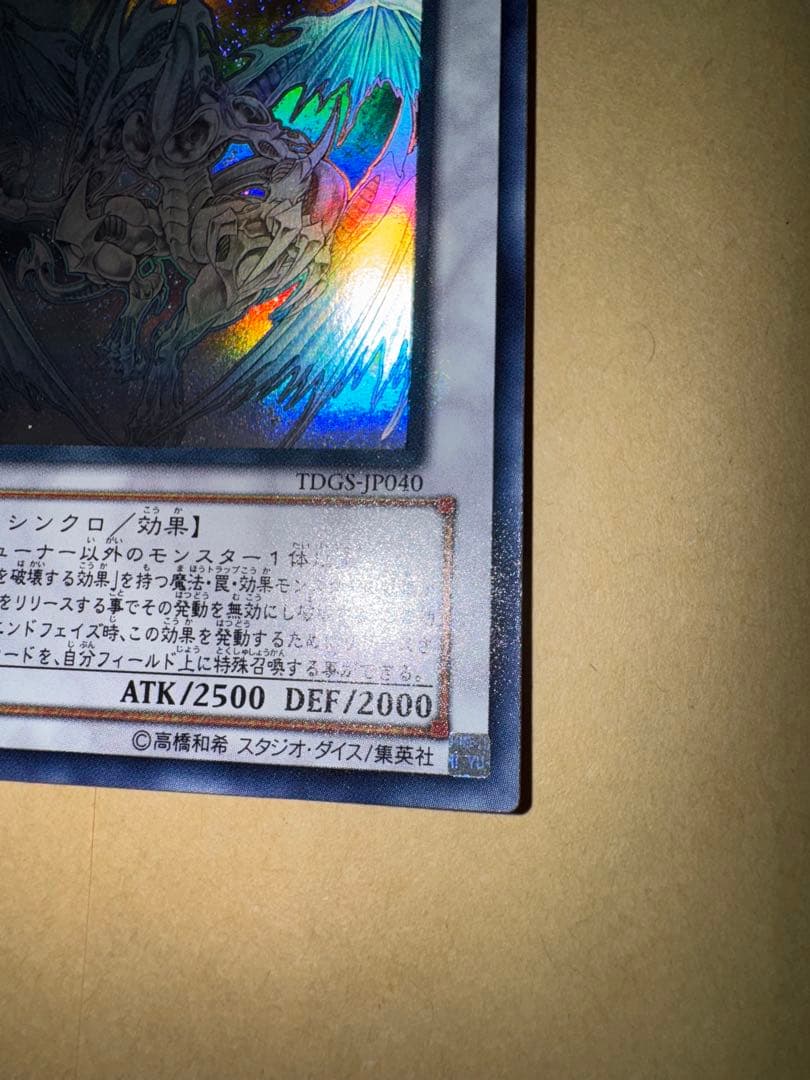 遊戯王　スターダストドラゴン　ホロ　ホログラフィック　 レア