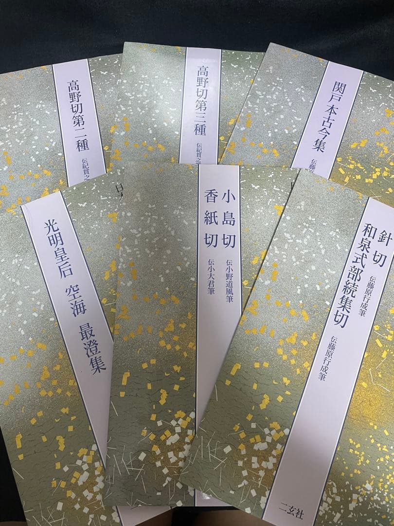 日本名筆選 6冊セット