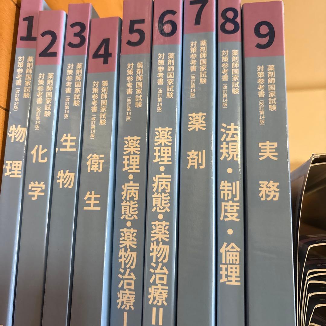 薬ゼミ第110回 薬剤師国家試験対策参考書 改訂第14版青本・青問 全巻セット